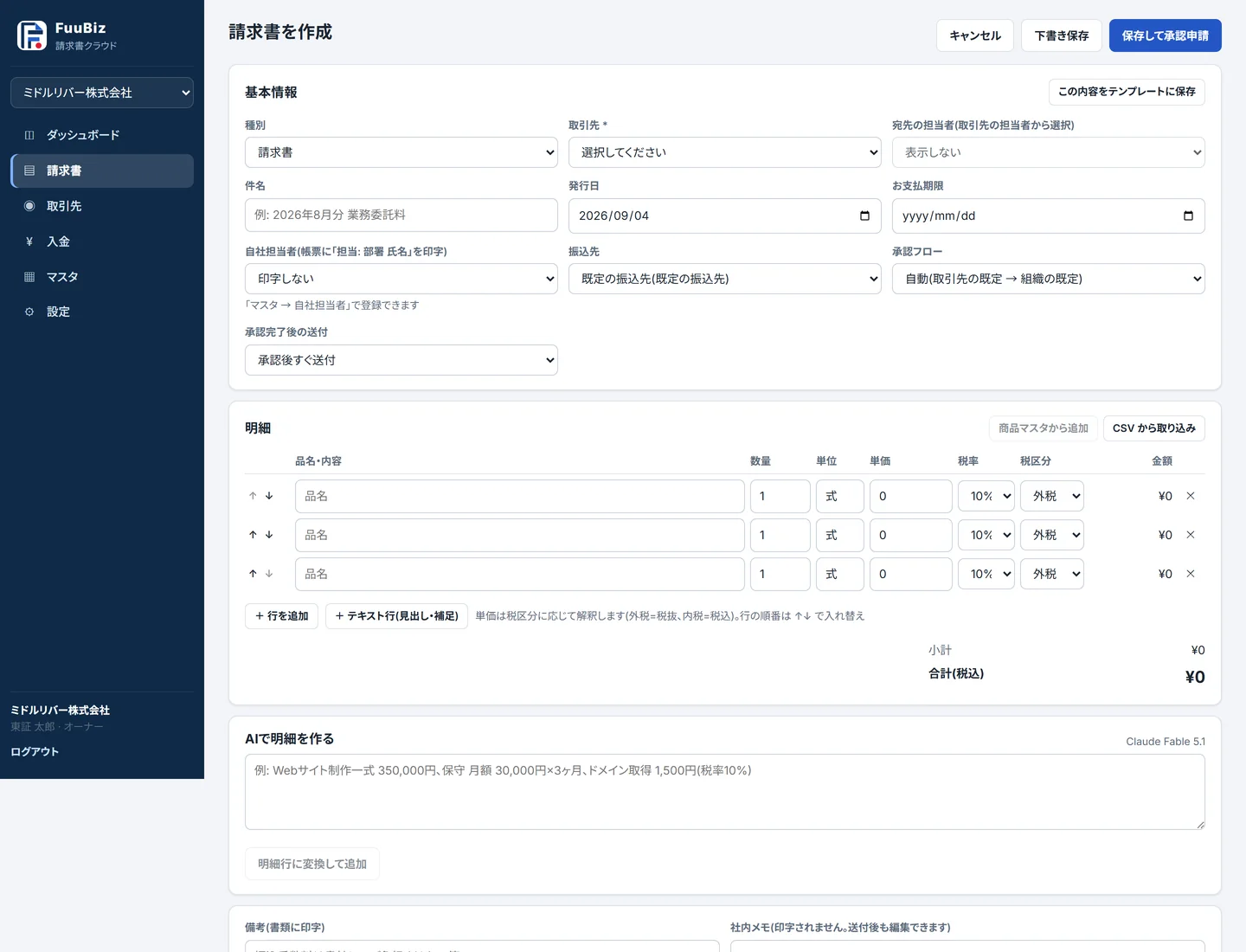 書類作成画面。明細・税区分・担当者・振込先・送付設定を 1 画面で入力