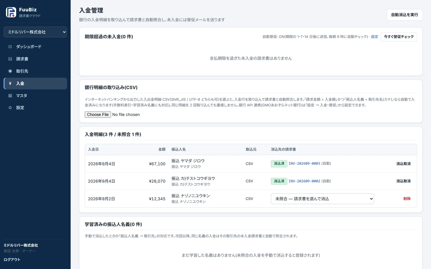 入金消込画面。明細の取り込み、自動消込、学習した名義