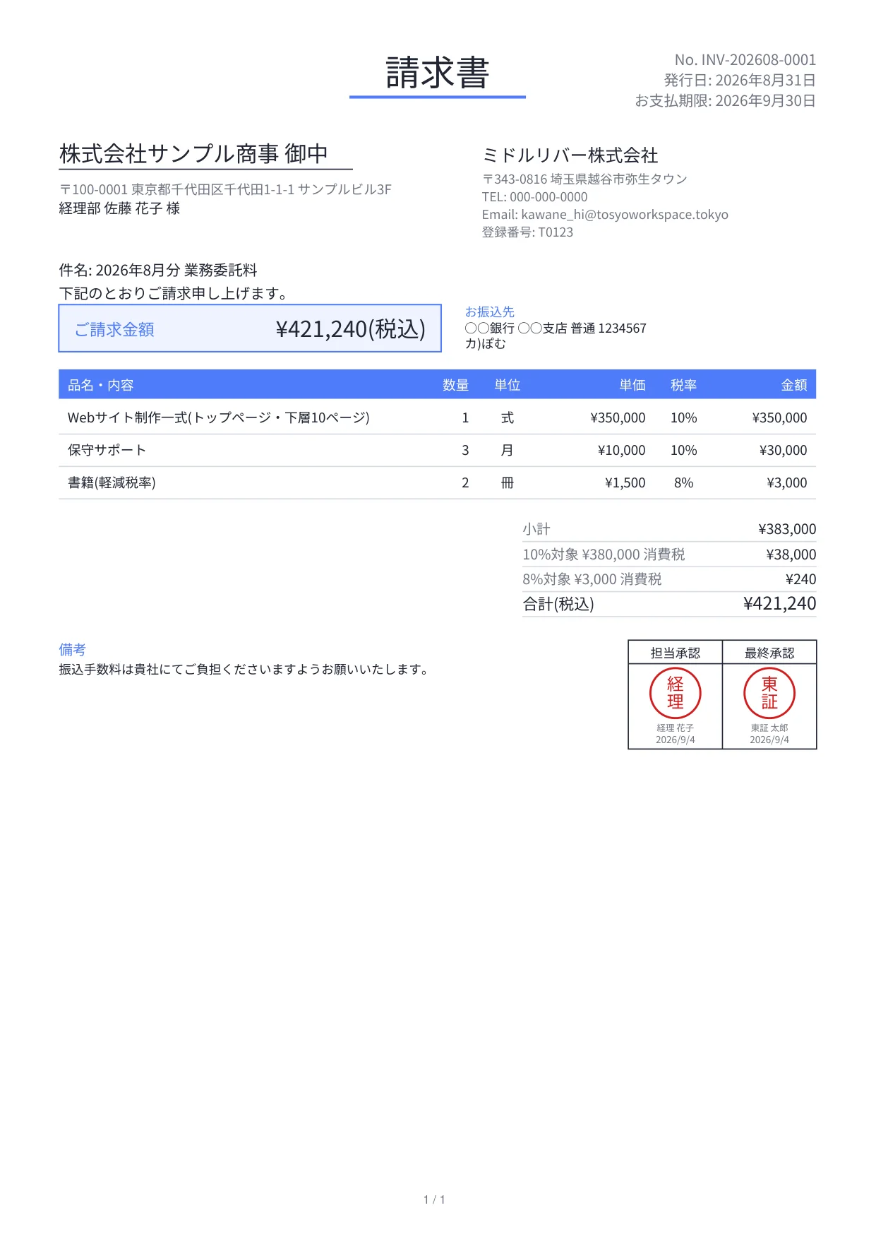 FuuBiz で生成した承認印つきの請求書 PDF